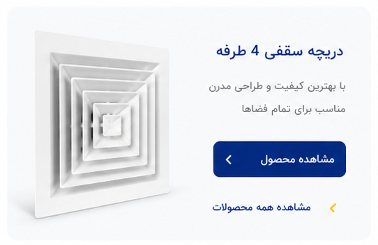 دریچه سقفی ۴ طرفه